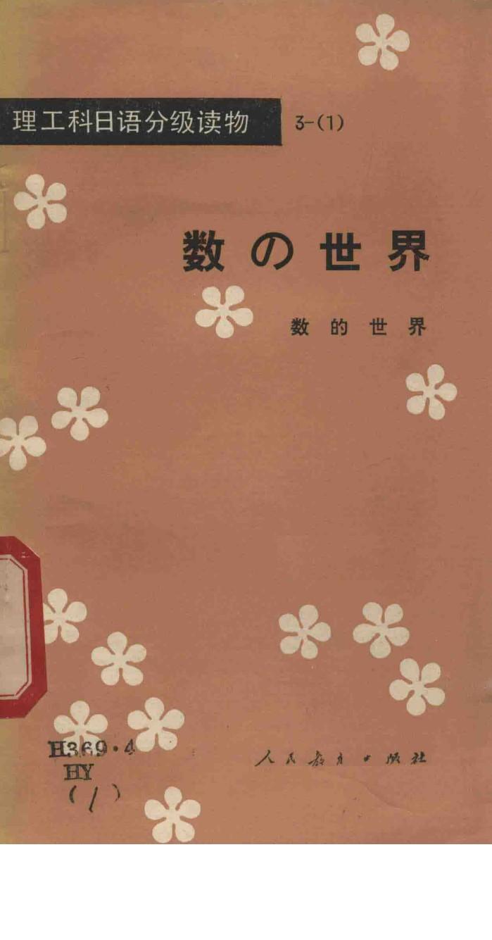 理工科日语分级读物  3  1  数的世界 封面