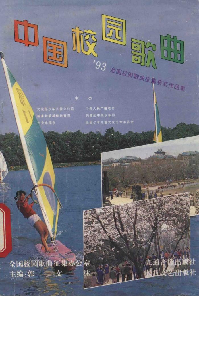 中国校园歌曲  全国校园歌曲征集获奖作品集 封面
