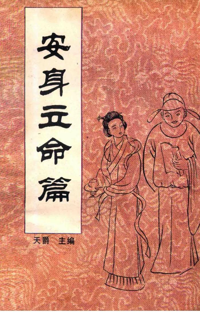 中国传统教子八篇  安身立命篇 封面