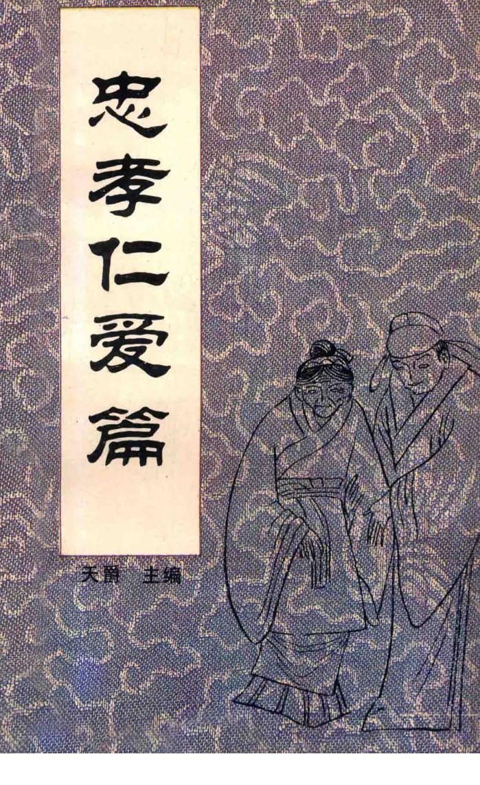 中国传统教子八篇  忠孝仁爱篇 封面