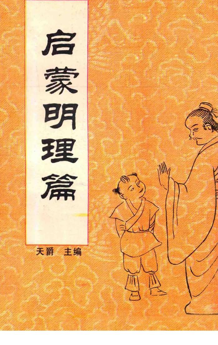 中国传统教子八篇  启蒙明理篇 封面