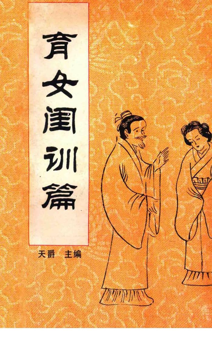 中国传统教子八篇  育女闺训篇 封面
