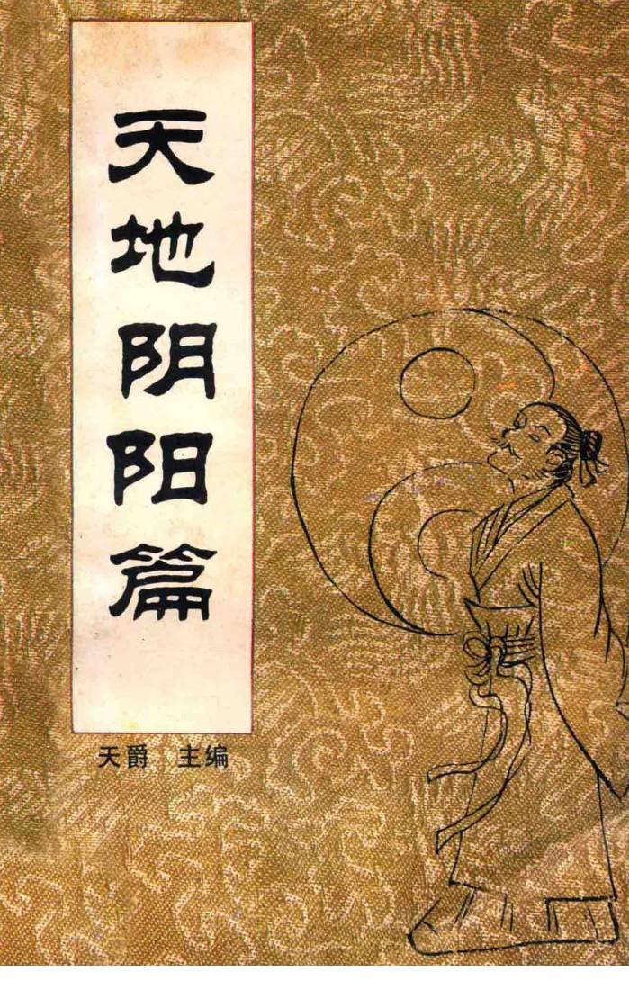 中国传统教子八篇  天地阴阳篇 封面