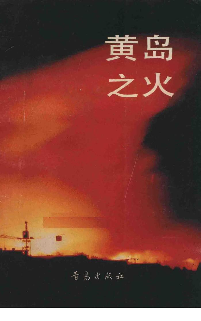 黄岛之火 封面