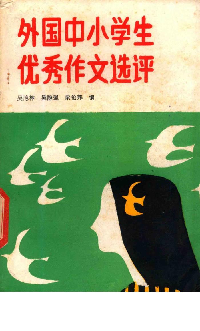 外国中小学生优秀作文选评 封面