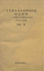 古日语与古汉语助词比较研究举隅  试析古日语助词中有无古汉语之影响 封面