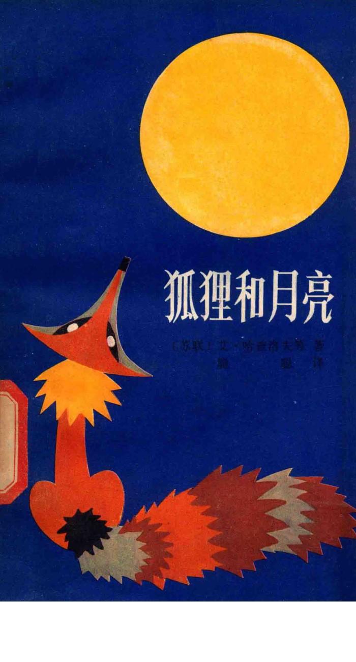 狐狸和月亮