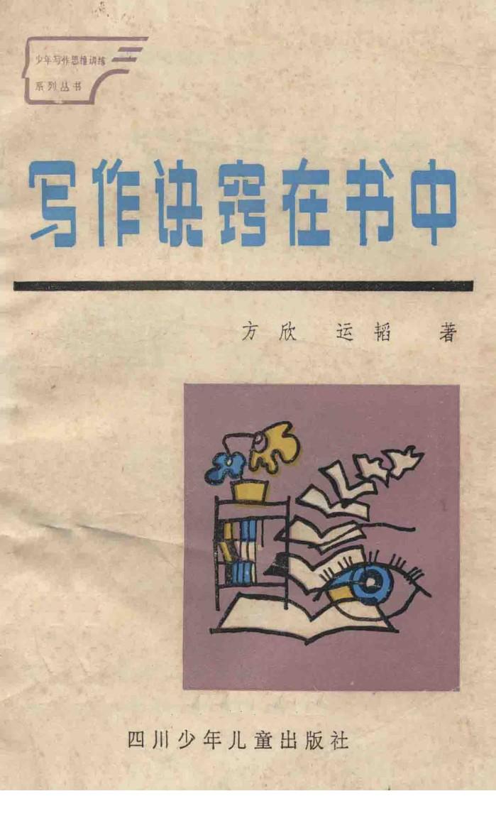 写作诀窍载书中  谈谈怎样在课外阅读中提高作文水平 封面