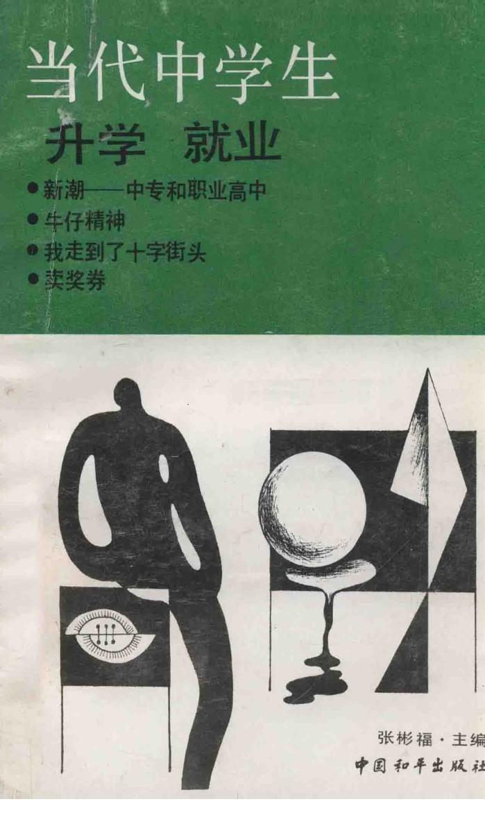 当代中学生  升学  就业 封面