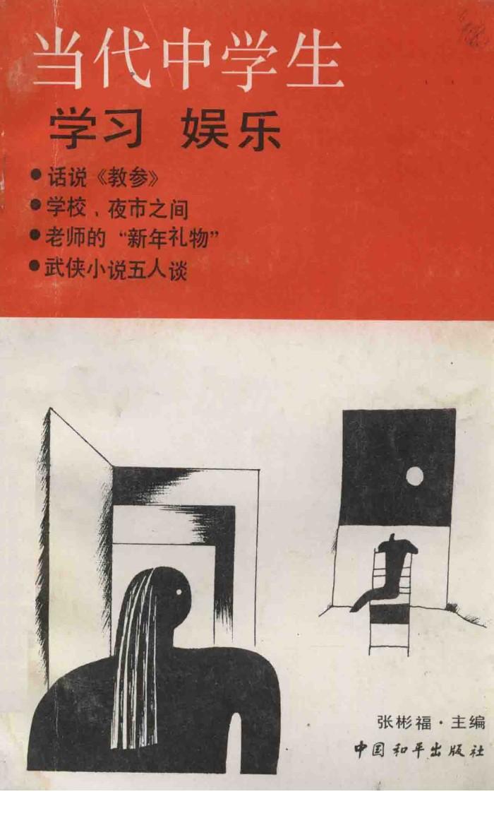 当代中学生学习  娱乐 封面