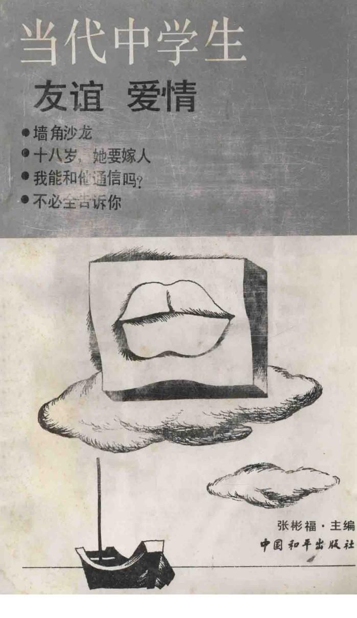 当代中学生  友谊·爱情 封面