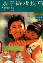 亲子游戏技巧  寓创意于游戏 封面