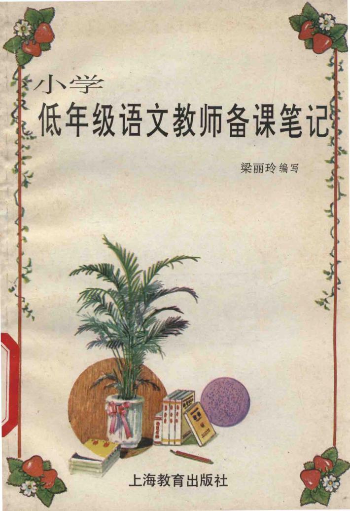 小学低年级语文教师备课笔记 封面