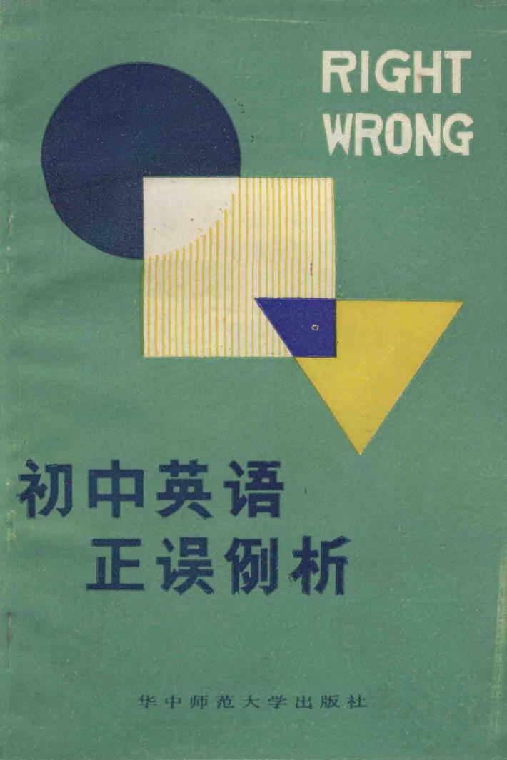 初中英语正误例析 封面
