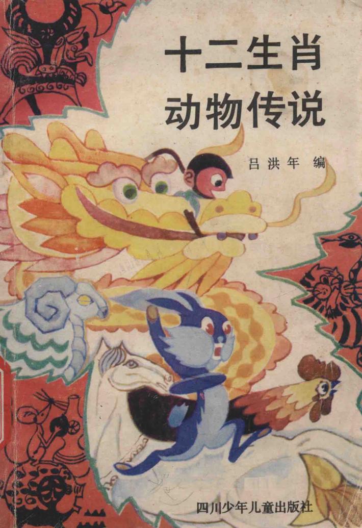十二生肖动物传说 封面