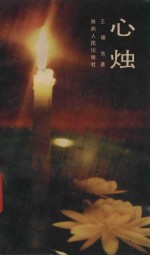 心烛 封面