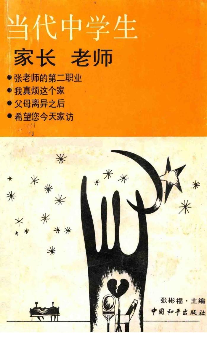 当代中学生  家长  老师 封面