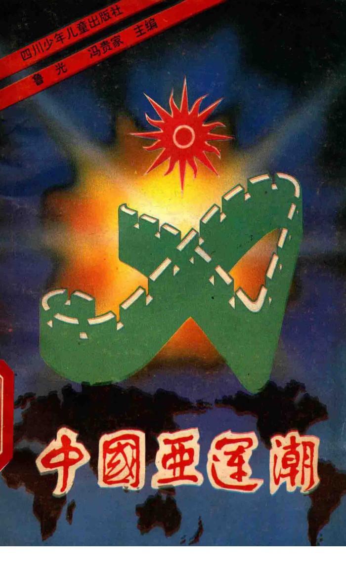 中国亚运潮 封面