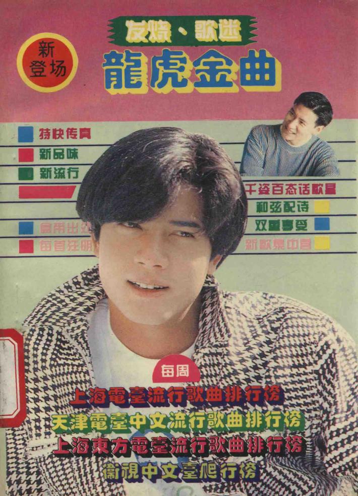 发烧歌迷  龙虎金曲 封面