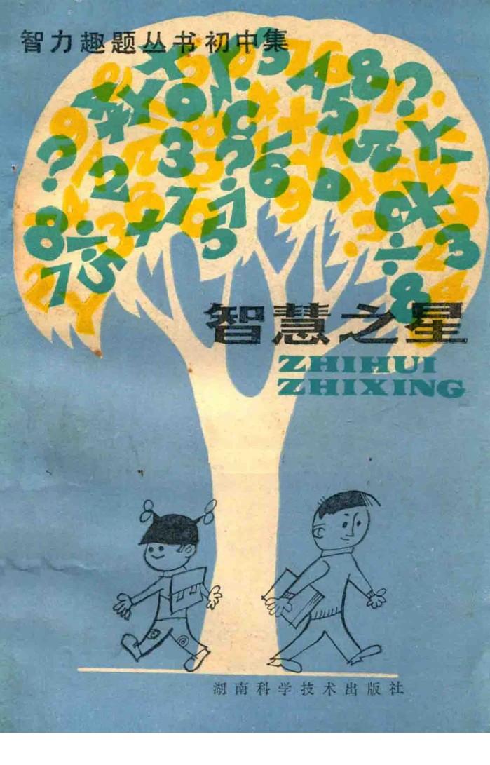 智力趣题丛书  智慧之星  初中 封面