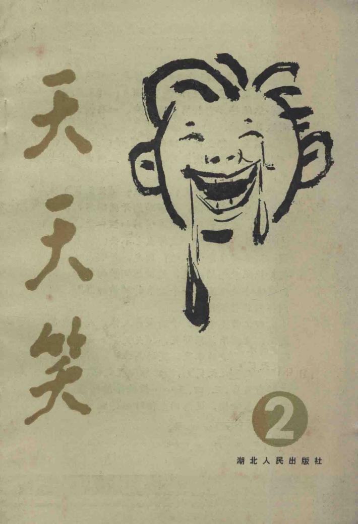 天天笑  2 封面