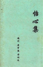 怡心集 电子书封面