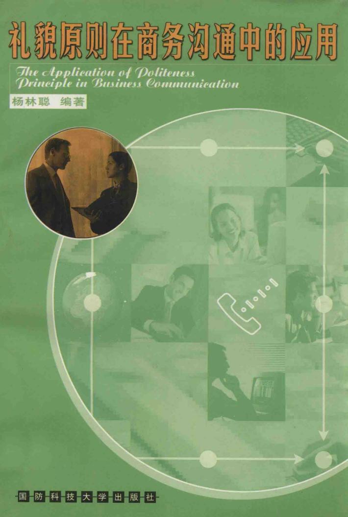 礼貌原则在商务沟通中的应用  英文版 封面