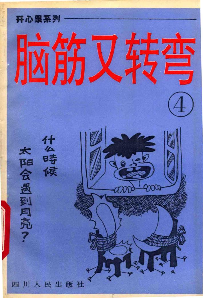 开心果系列丛书  脑筋又转弯  4 封面