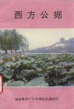 西方公据 封面