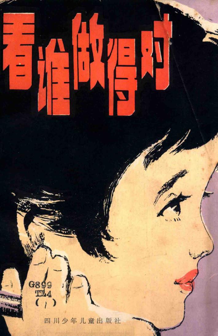 看谁做得对 封面