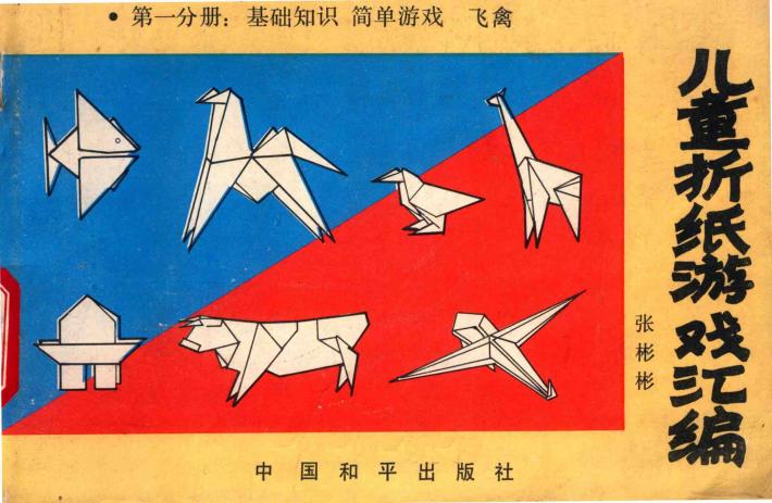 儿童折纸游戏汇编  第1分册  基础知识  简单游戏  飞禽 封面