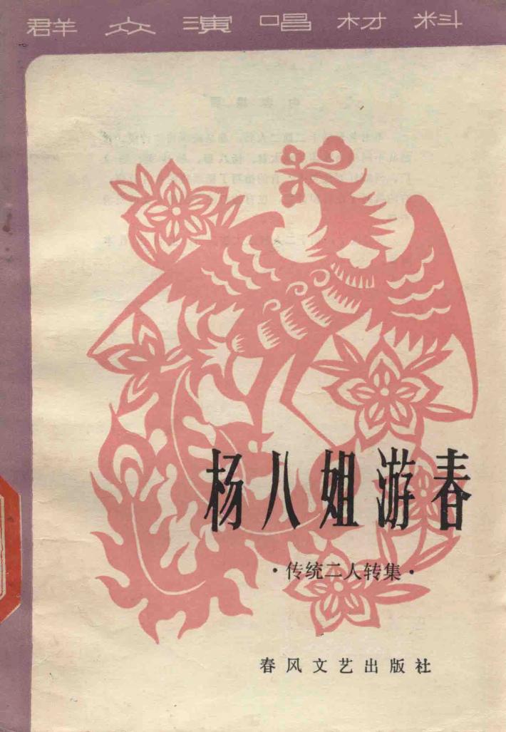 杨八姐游春  传统二人转集 封面