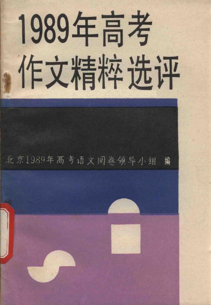 1989年高考作文精粹选评 封面