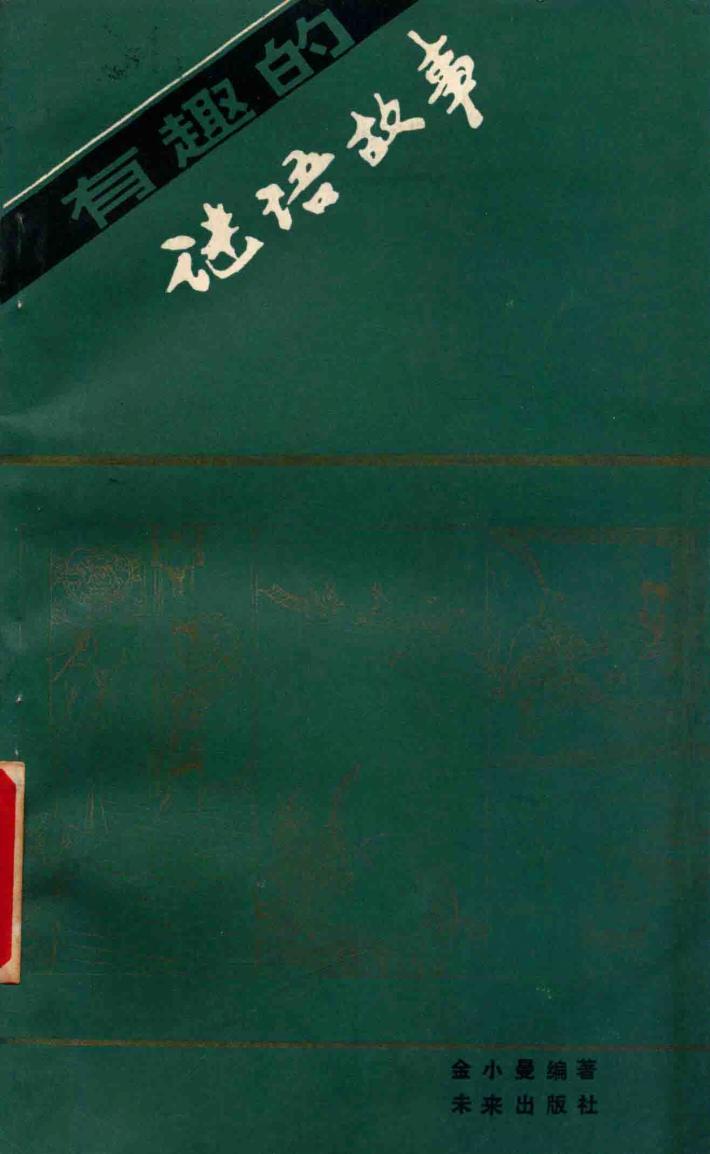 有趣的谜语故事 封面