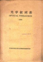 光学叙词表1990 封面
