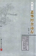 溪上诗丛  悲华经舍诗存 封面