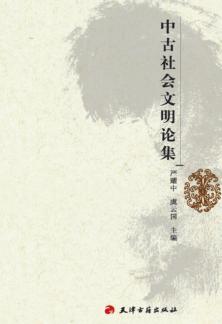 中古社会文明论集 封面