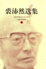 裘沛然选集  下 封面