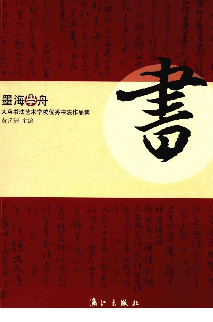 墨海学舟  大慈书法艺术学校优秀书法作品集 封面