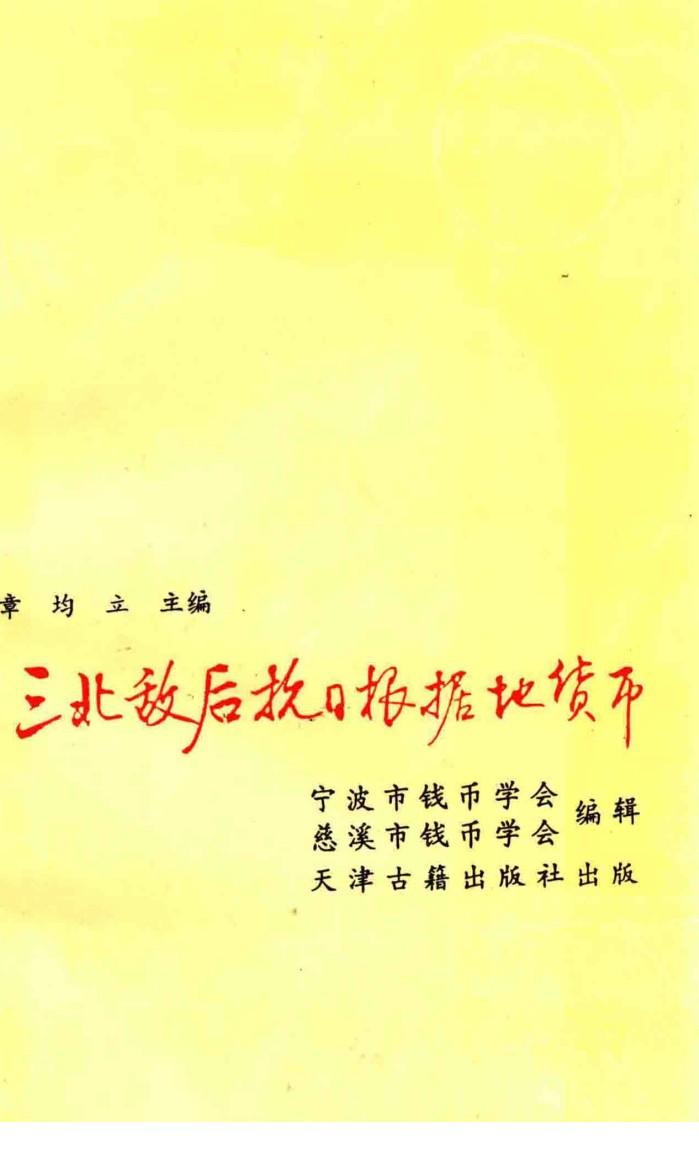 三北敌后抗日根据地货币 封面