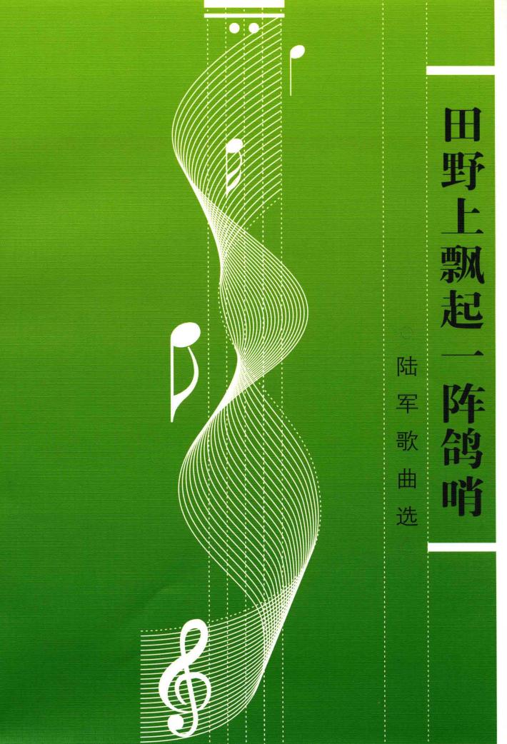 田野上飘起一阵鸽哨  陆军歌曲选 封面