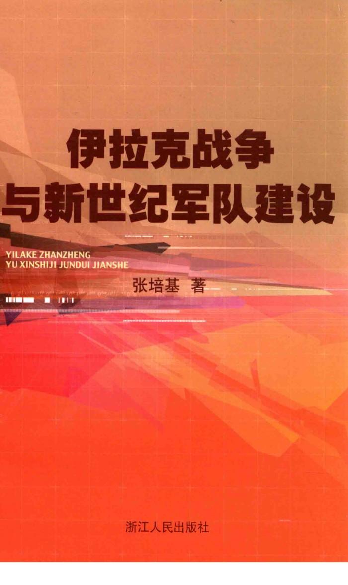 伊拉克战争与新世纪军队建设 封面