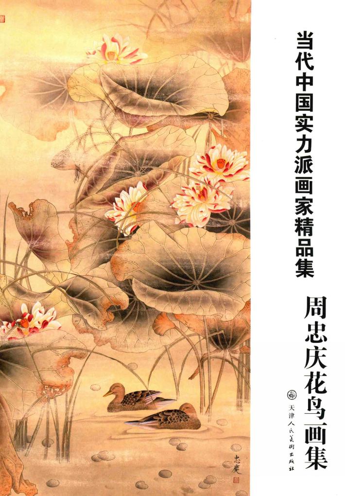 当代中国实力派画家精品集  周忠庆花鸟画集 封面