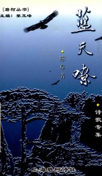 蓝天嘹  诗歌专集 封面