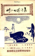 峙山公园诗集 封面