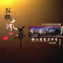 五秩风华  50年校庆纪念画册 电子书封面