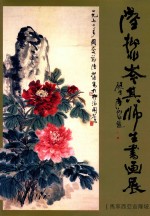 陆抑非岑其师生书画展 封面