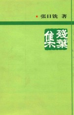 残叶集 封面