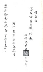 悲华经舍小说存  手抄版 电子书封面