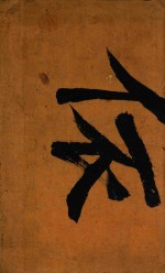 四书体注备旨合订 封面